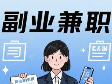 永新在手机上可以做哪些副业赚钱？