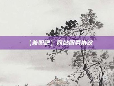 永新【兼职吧】网站服务协议