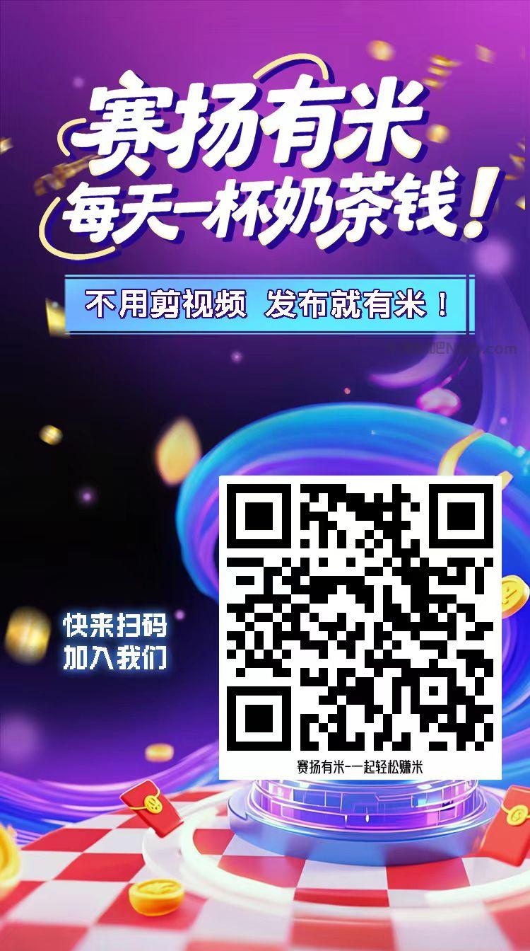 永新【赛扬有米】宝妈学生居家线上视频代发兼职平台，0撸赚米项目 第4张