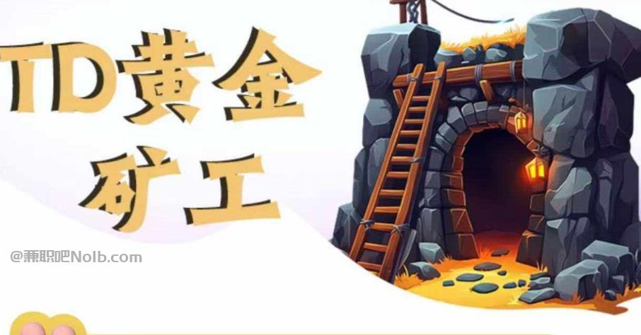 永新首码网赚项目:TD黄金矿工赚钱是真的吗? 第1张 永新首码网赚项目:TD黄金矿工赚钱是真的吗? 第1张